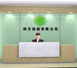 瀘州四方拍賣有限公司位于江陽中路42號(hào)樓801號(hào)，歡迎咨詢！